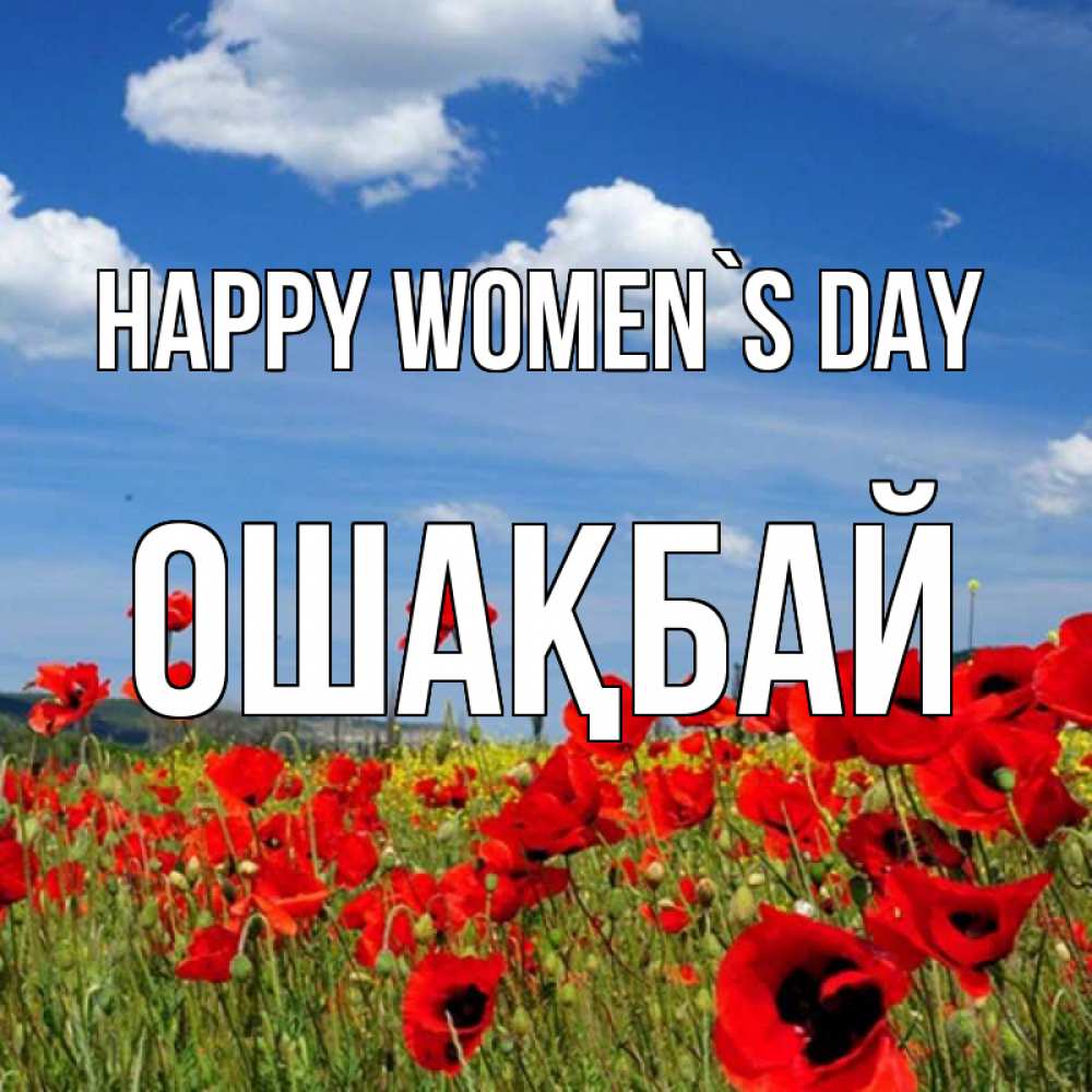 Greetings card с именем, ОШАҚБАЙ happy women`s day международный женский день 1 Greetings with text for free download 